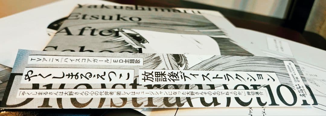 ま*ゆ様 極美盤!やくしまるえつこ　放課後ディストラクション　アナログ!