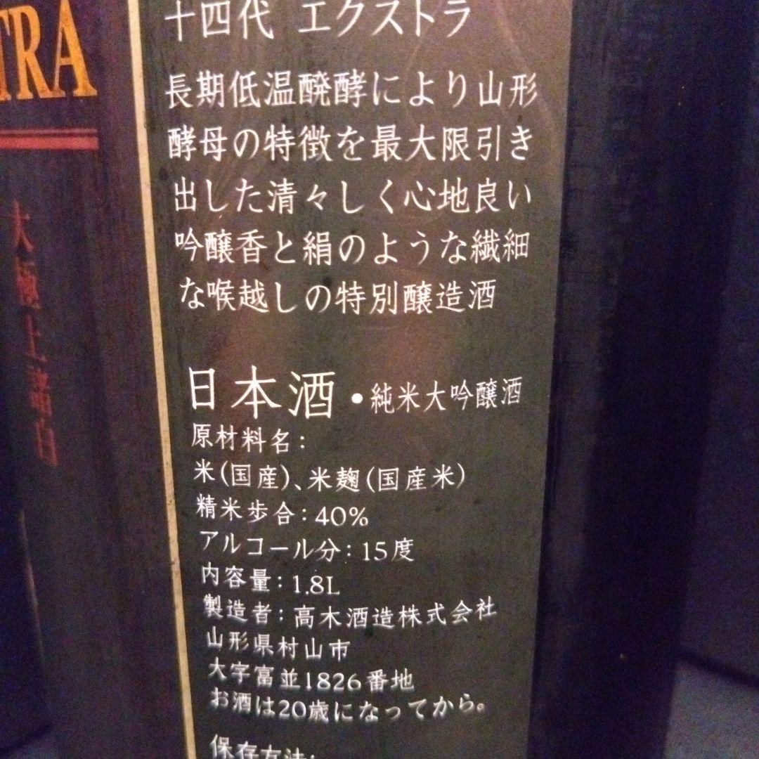 未開封　十四代　大極上諸白 EXTRA 1.8L 　2025