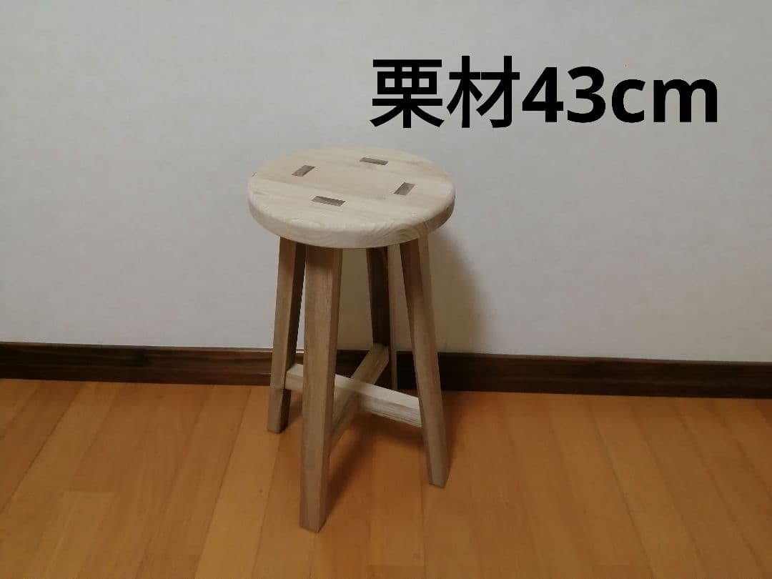 栗材スツール　高さ43cm(ピンホールあり)　丸椅子　stool