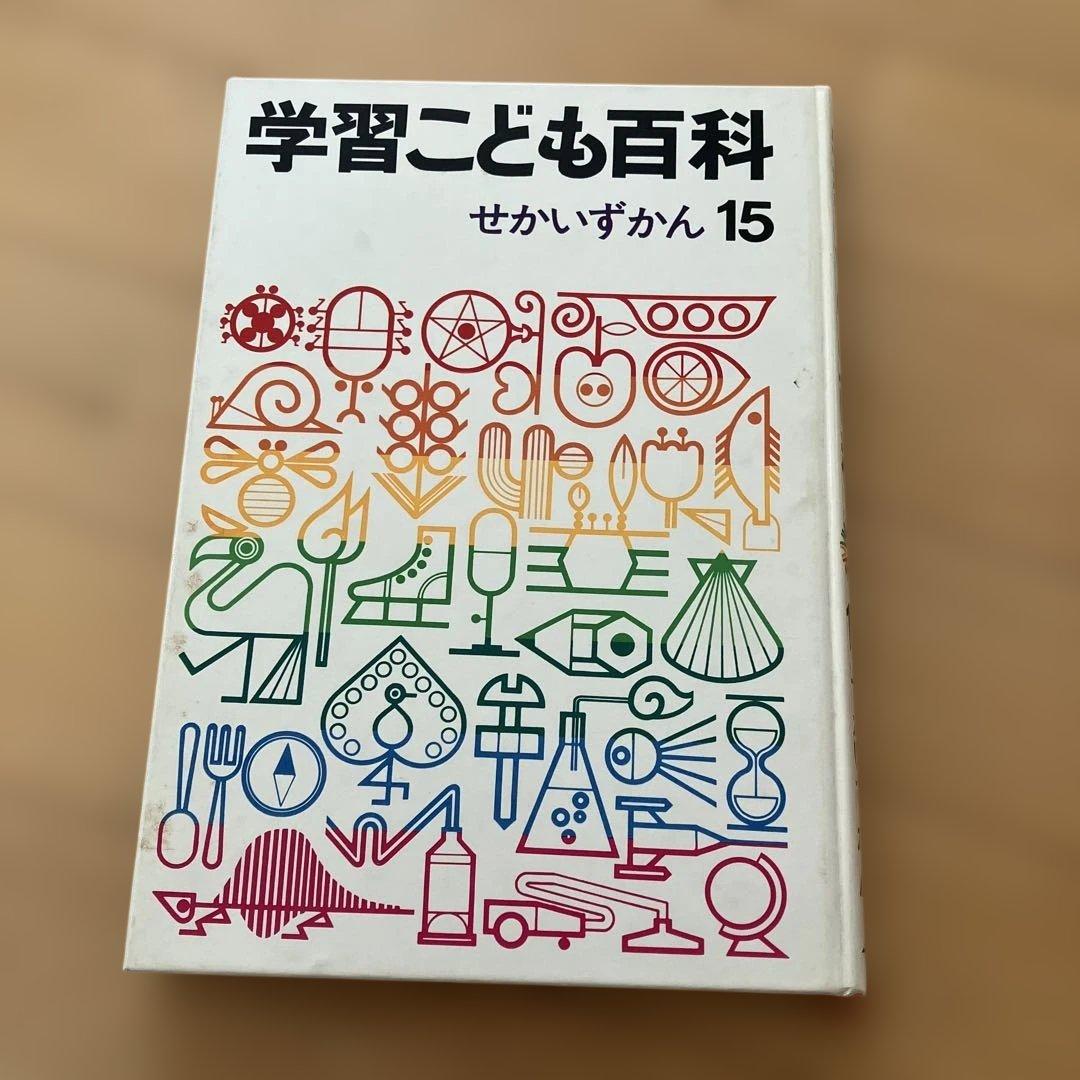 学習こども百科　15巻　昭和