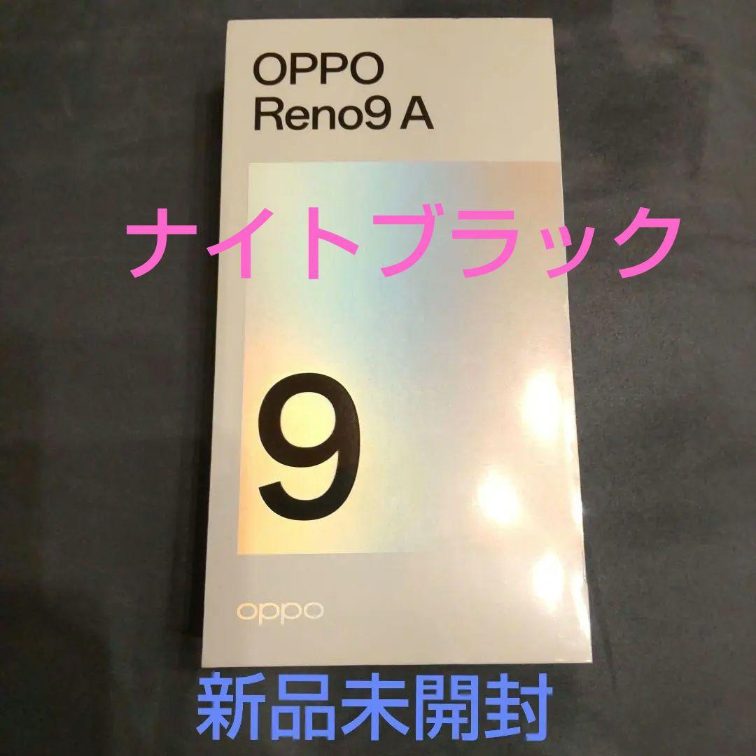 【新品・未開封】OPPO Reno9A ナイトブラック　CPH2523