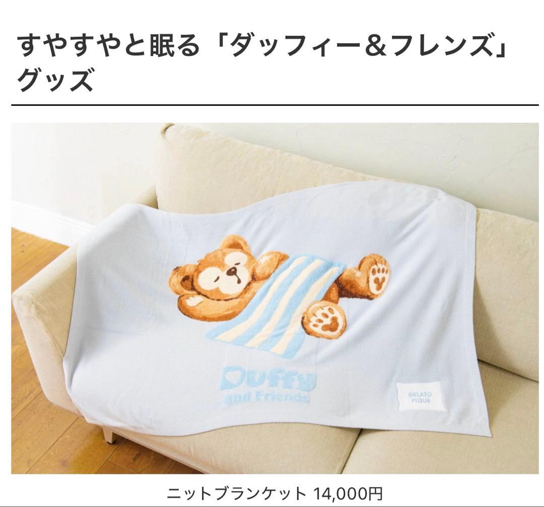 ジェラトーニピケ ダッフィー ニット ブランケット ジェラピケ ディズニー