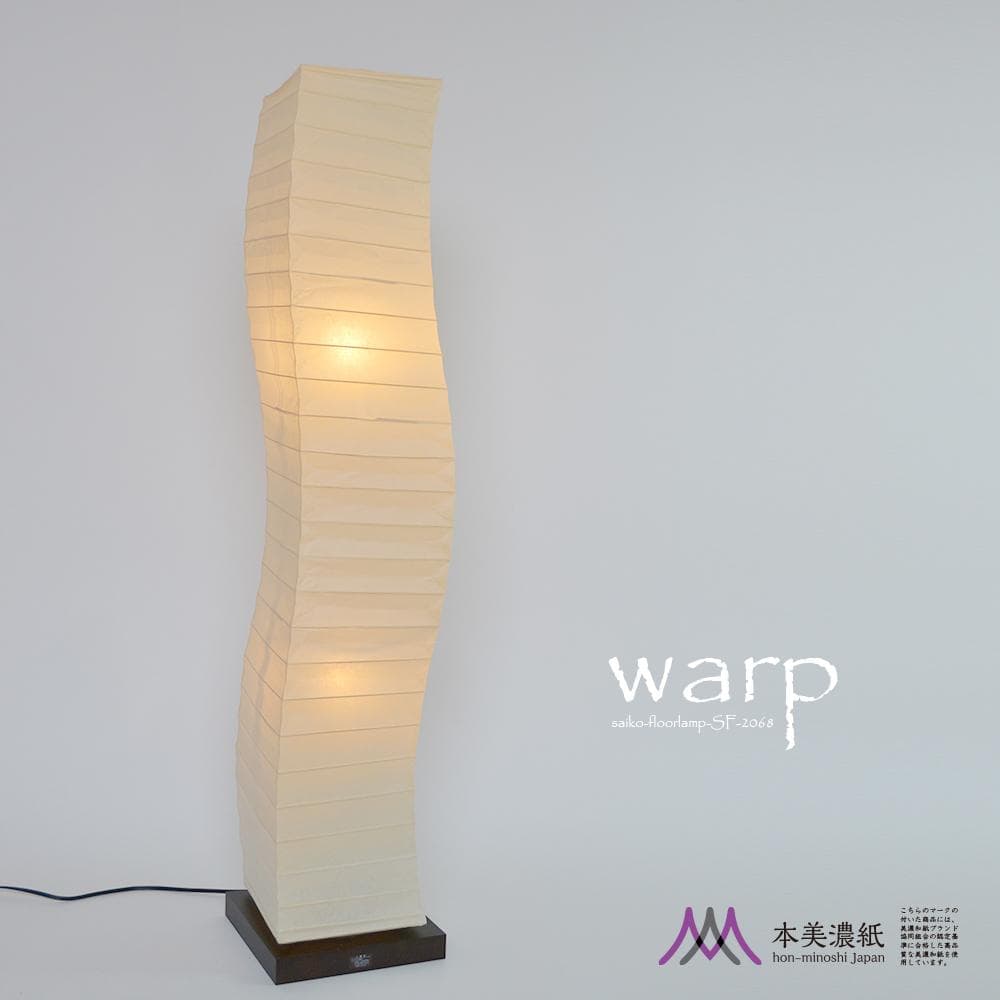 美濃和紙 和風 スタンド型フロアライト warp ワープ 本美濃紙