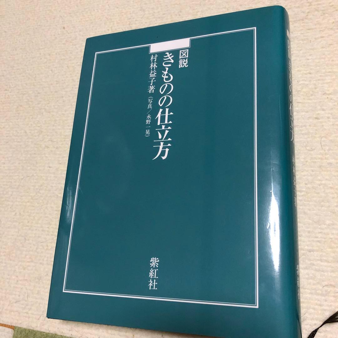 図説きものの仕立方