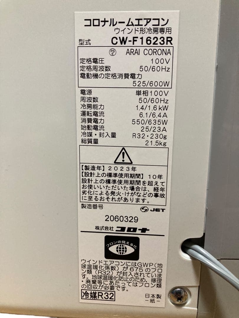 『2023年製』コロナルームエアコン　ウインド形冷房専用　CW-F1623R