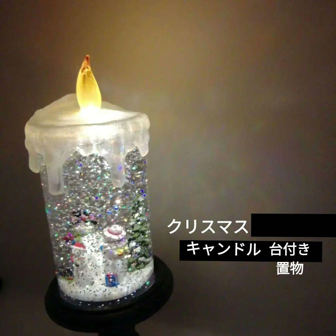 クリスマスイルミネーション台付きキャンドル置物　。