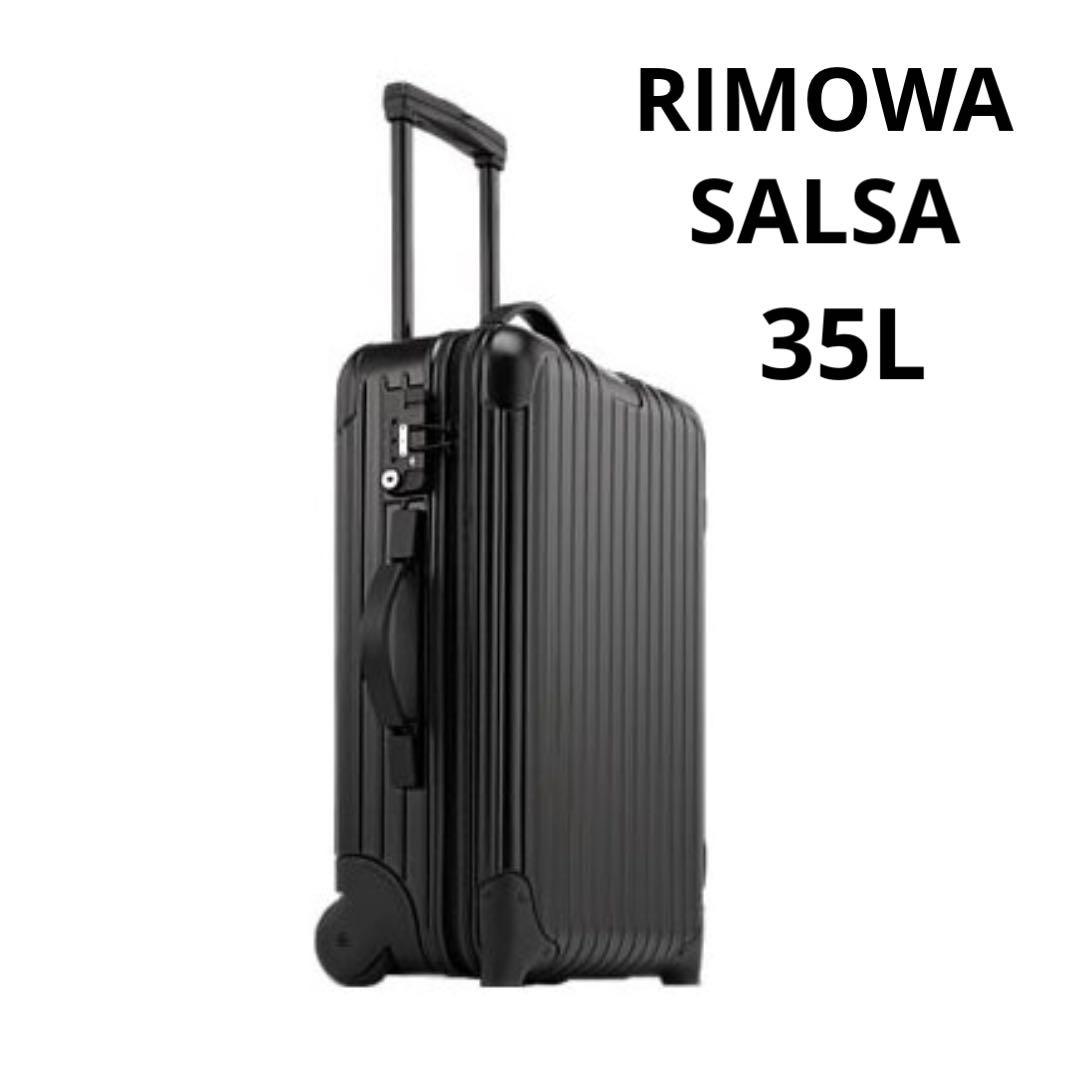 RIMOWA SALSA ブラック 35L リモワ サルサ スーツケース 廃盤
