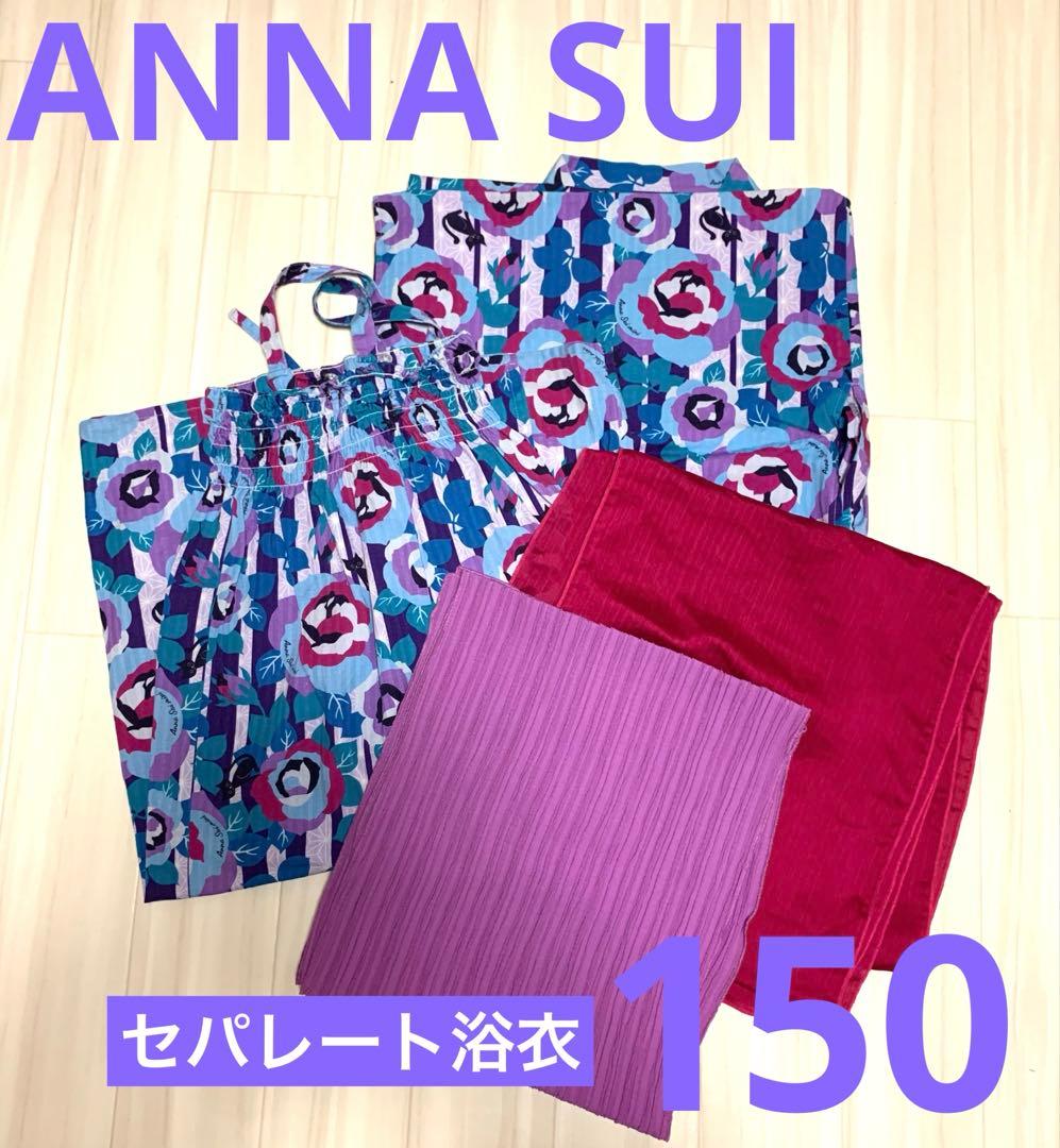 美品　アナスイ 150 浴衣　セパレート