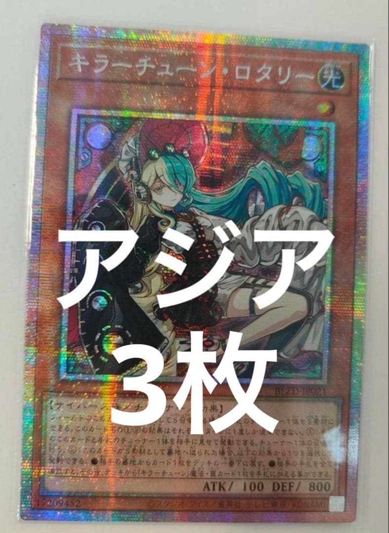 遊戯王　キラーチューン・ロタリー　プリシク　アジア　3枚