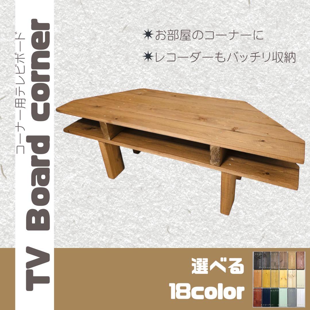 No.2 テレビボード／コーナー用／レコーダー収納あり／送料無料！