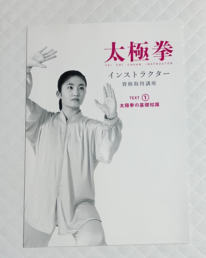太極拳 インストラクター 資格取得講座