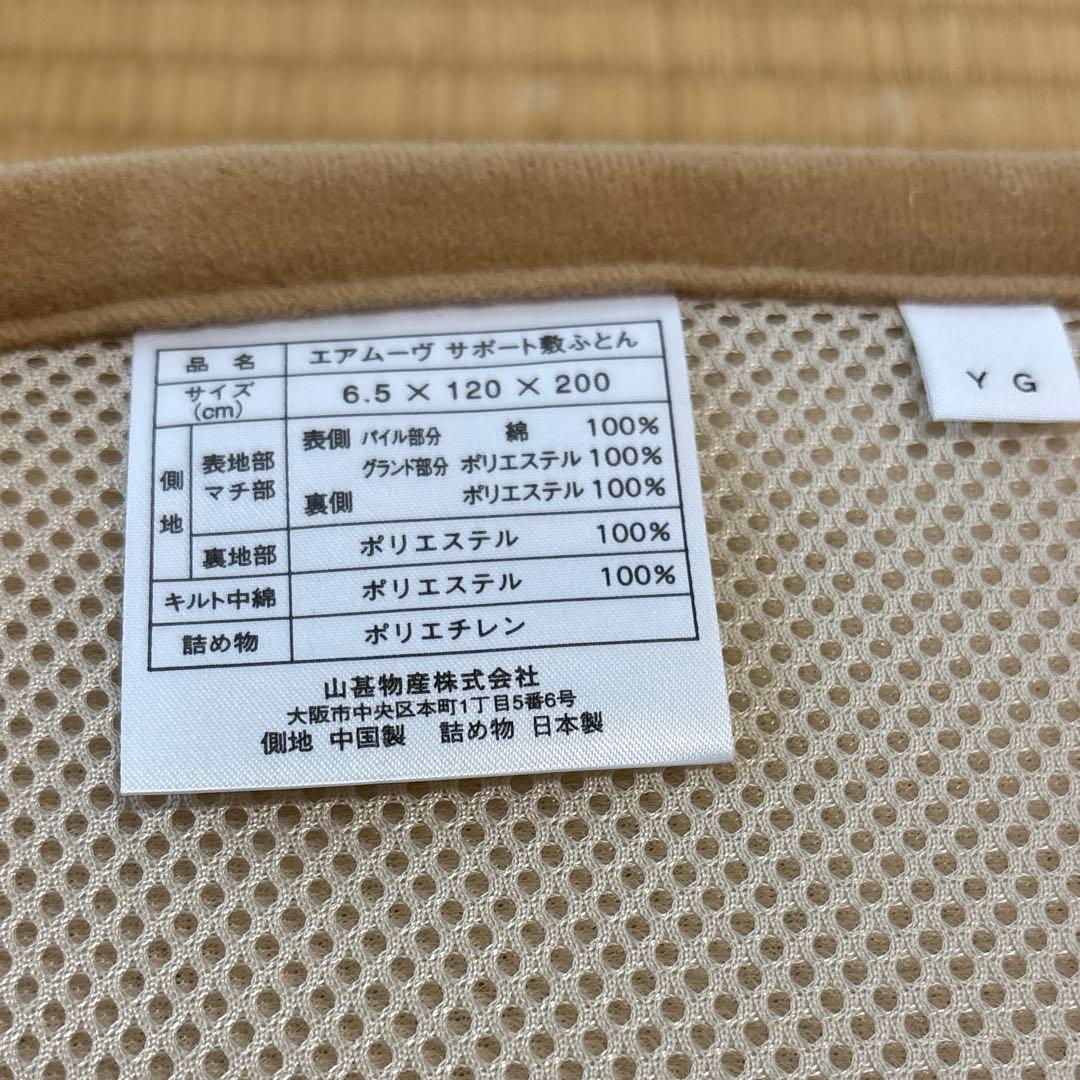 【超々極美品】★《YAMAJIN》★エアムーブE-COREセミダブル敷き布団50