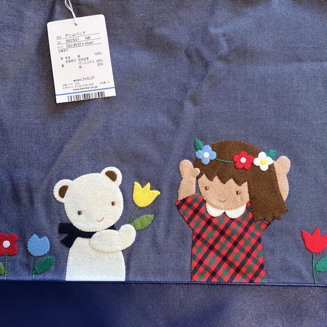 新品タグ付き　familiar デニムバッグ　ネイビー