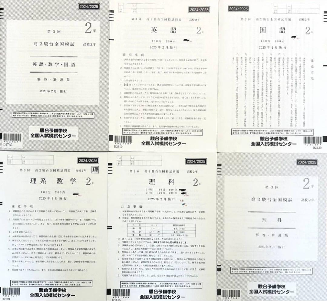 駿台 第３回高２駿台全国模試/英語/理系数学/国語/理科２０２５年２月施行
