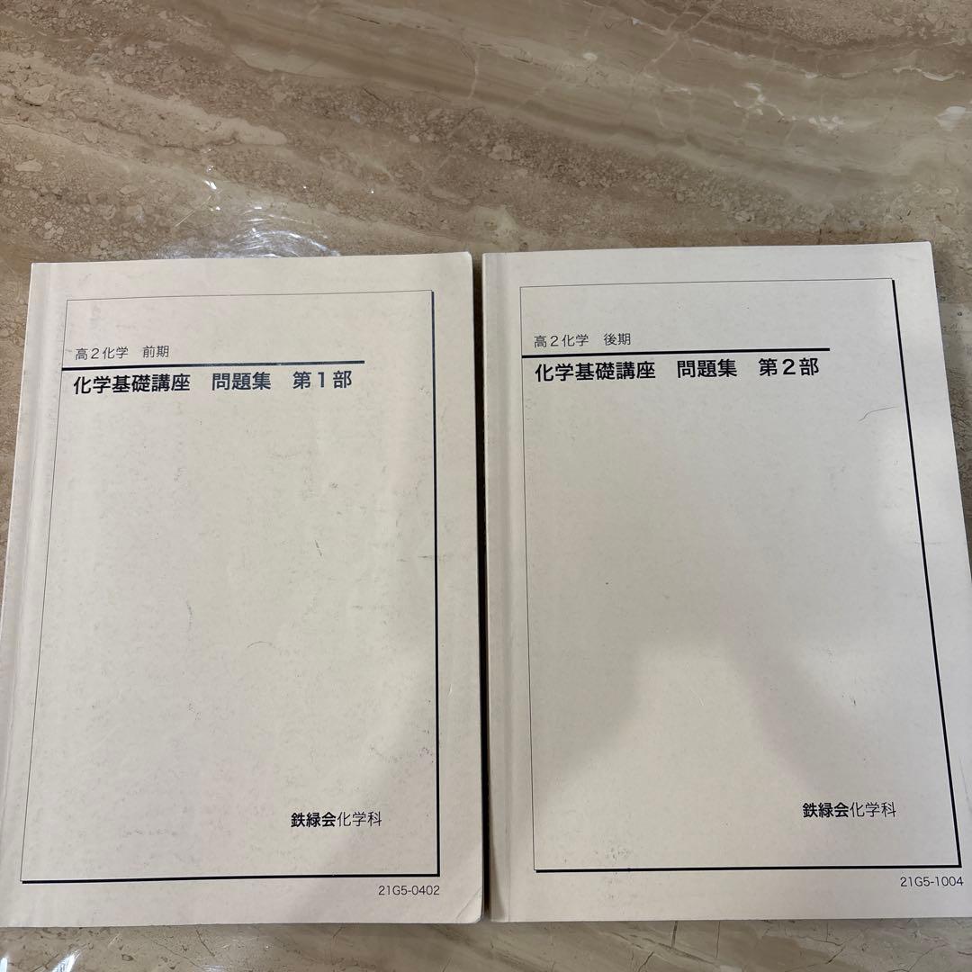 鉄緑会　高2 化学基礎講座　テキスト・問題集