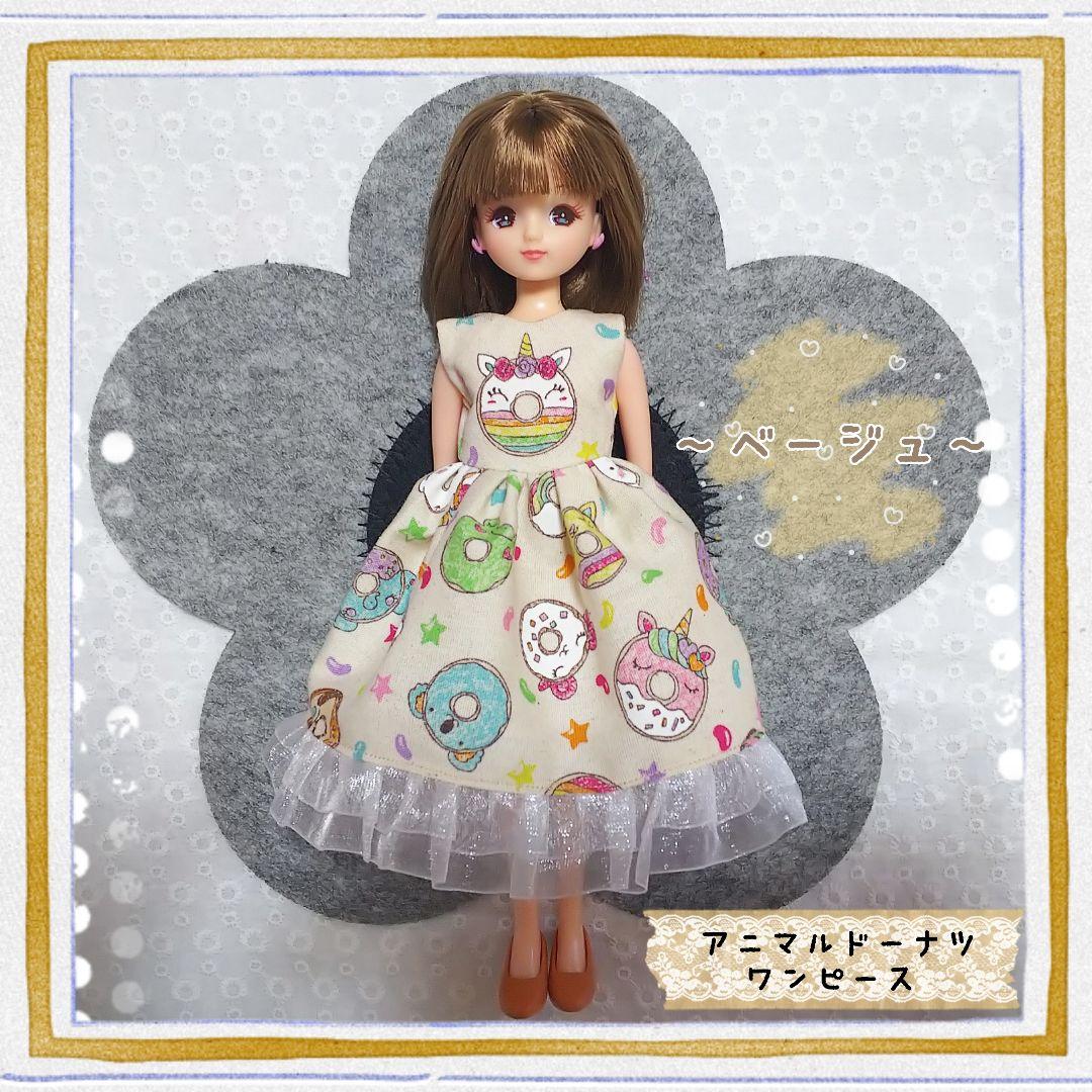 リカちゃん ブライス アウトフィット ～アニマルドーナツ／ベージュ