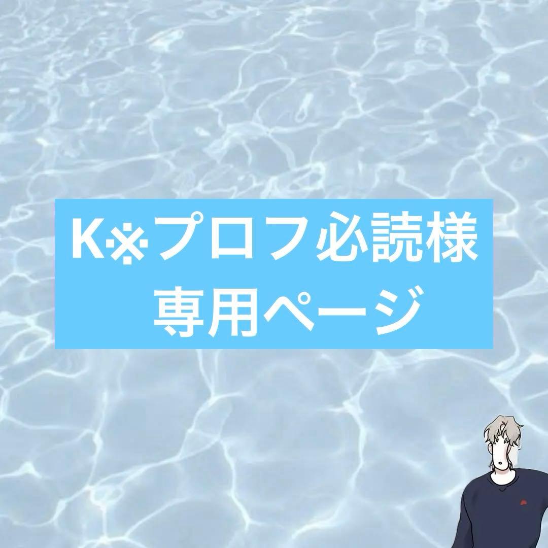 K※プロフ必読ページ