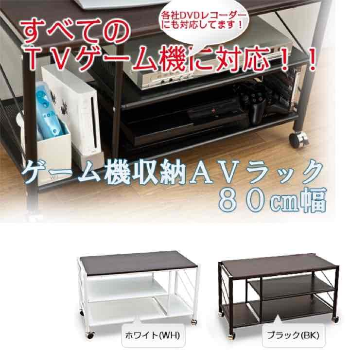 ゲーム機収納AVラック　80幅　BK/WH