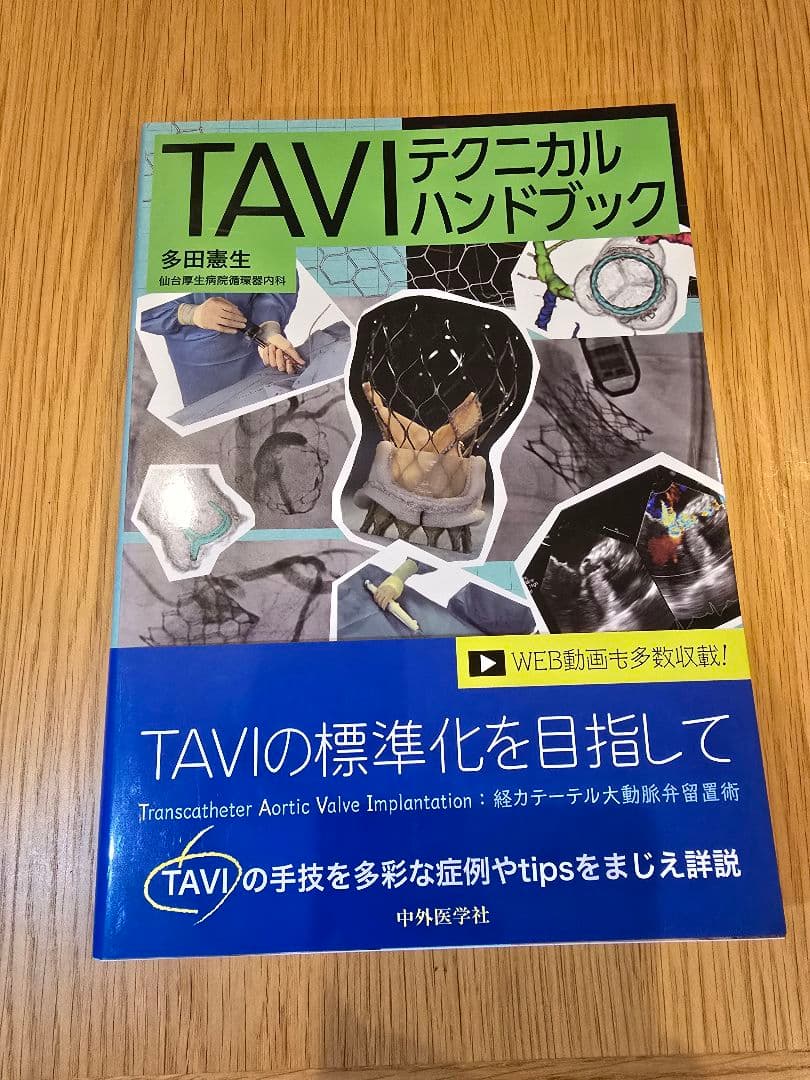 TAVIテクニカルハンドブック 多田嘉生