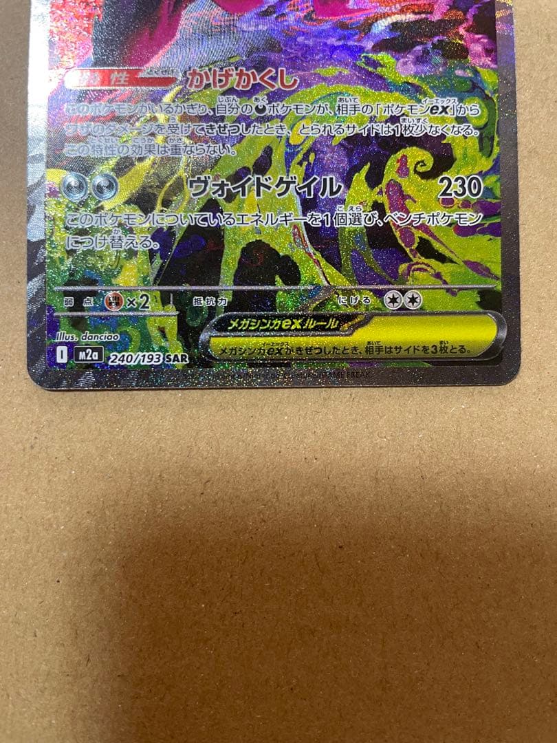 メガゲンガーex SAR MEGAドリームex