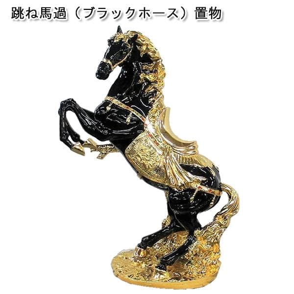 跳ね馬（ブラックホース）置物