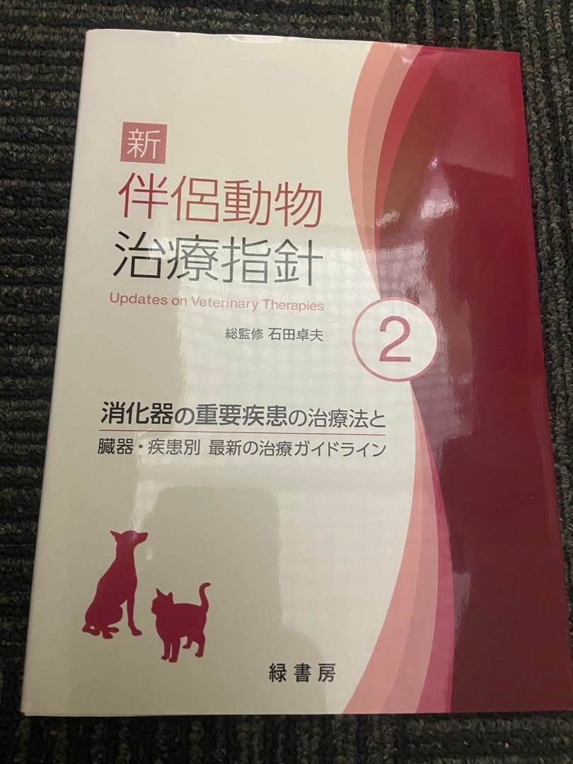 新 伴侶動物治療指針 2 石田卓夫