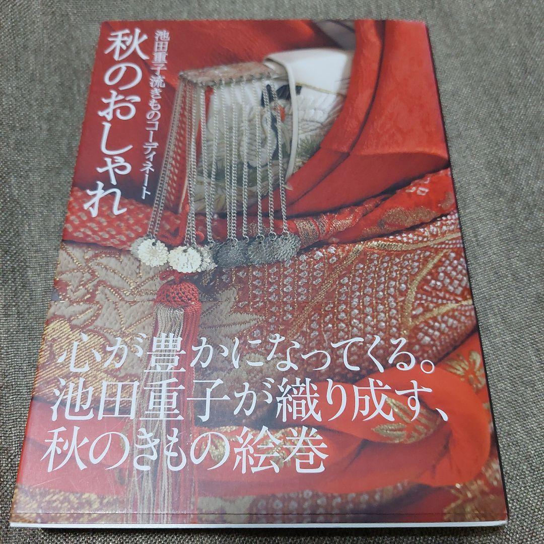 春・夏・秋・冬・半衿のおしゃれ : 池田重子流きものコーディネート袋物6冊セット