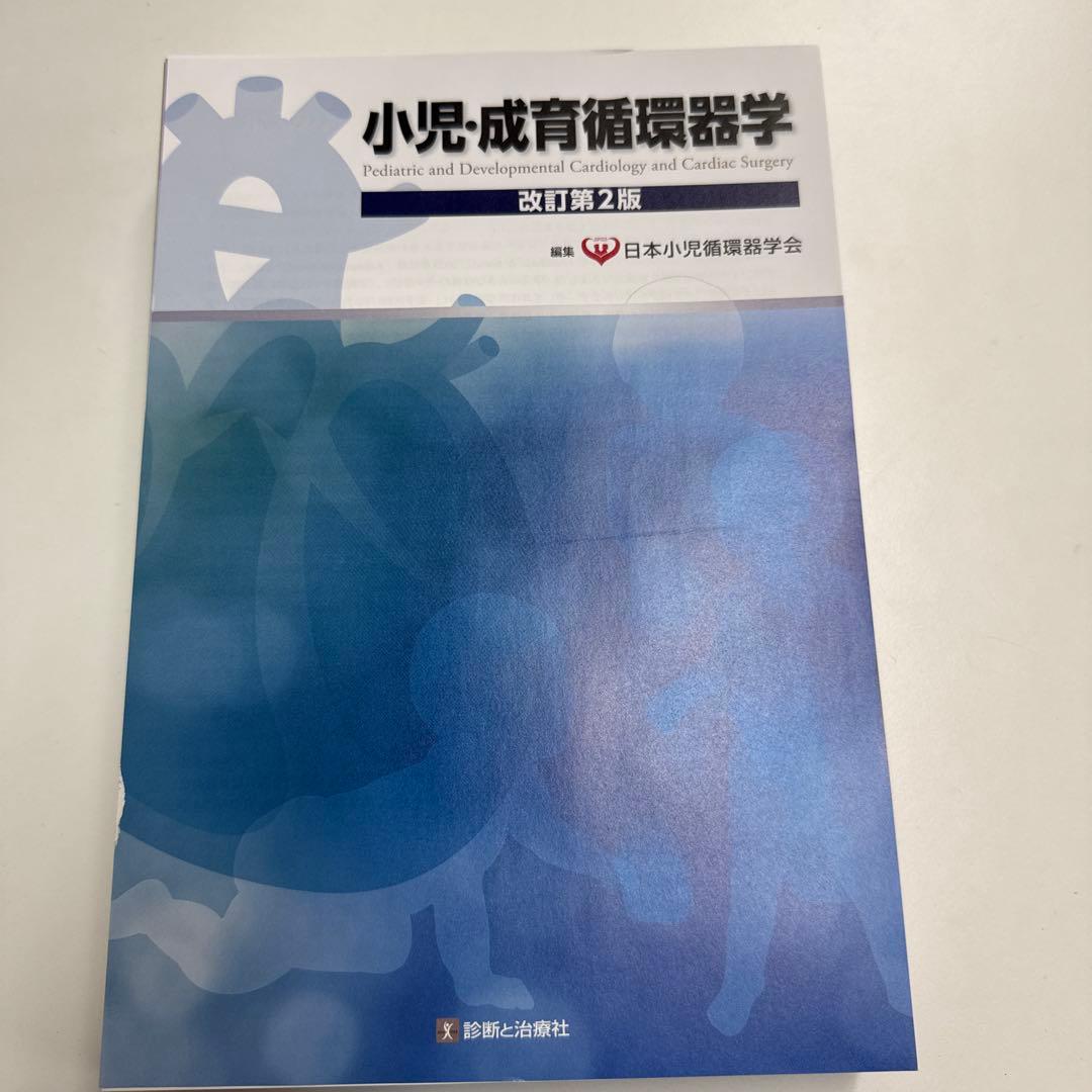裁断済　小児・成育循環器学 改訂2版