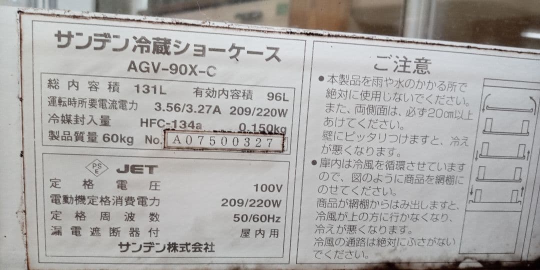 SANDEN 冷蔵ショーケース AGV-90X-C 131L ジャンク品
