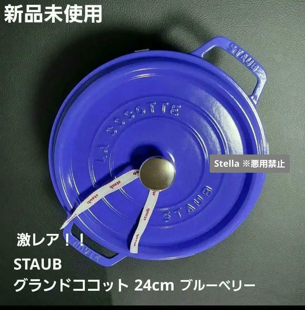 超稀少 STAUB グランドココット ブルーベリー 24cm