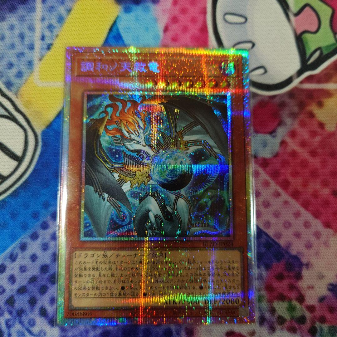 遊戯王OCG　調和ノ天救竜　プリズマ　フィドラウリス=ハルモニア　プリシク