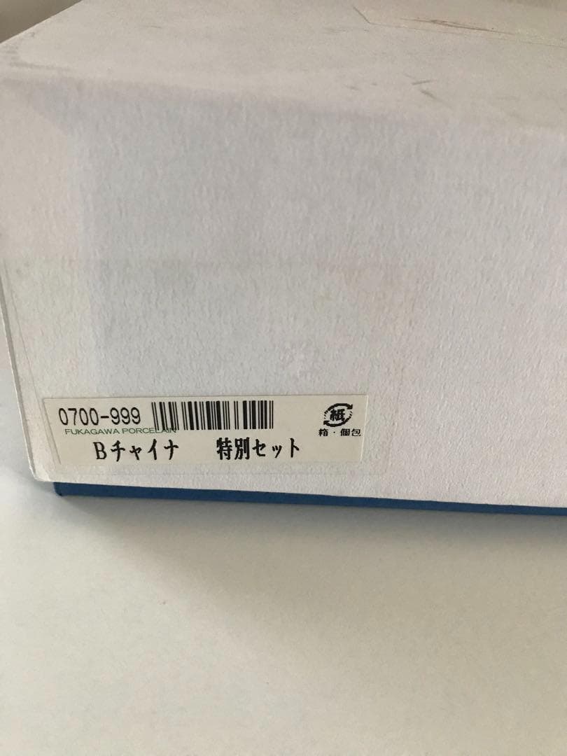 【新品】【深川製磁】ブルーチャイナ ゴブレットマグカップ＆小皿ペア