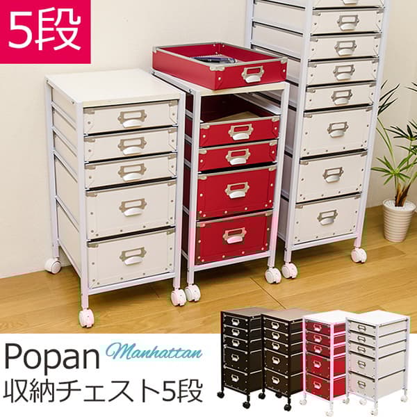収納チェスト　5段　BK/BR/RD/WH