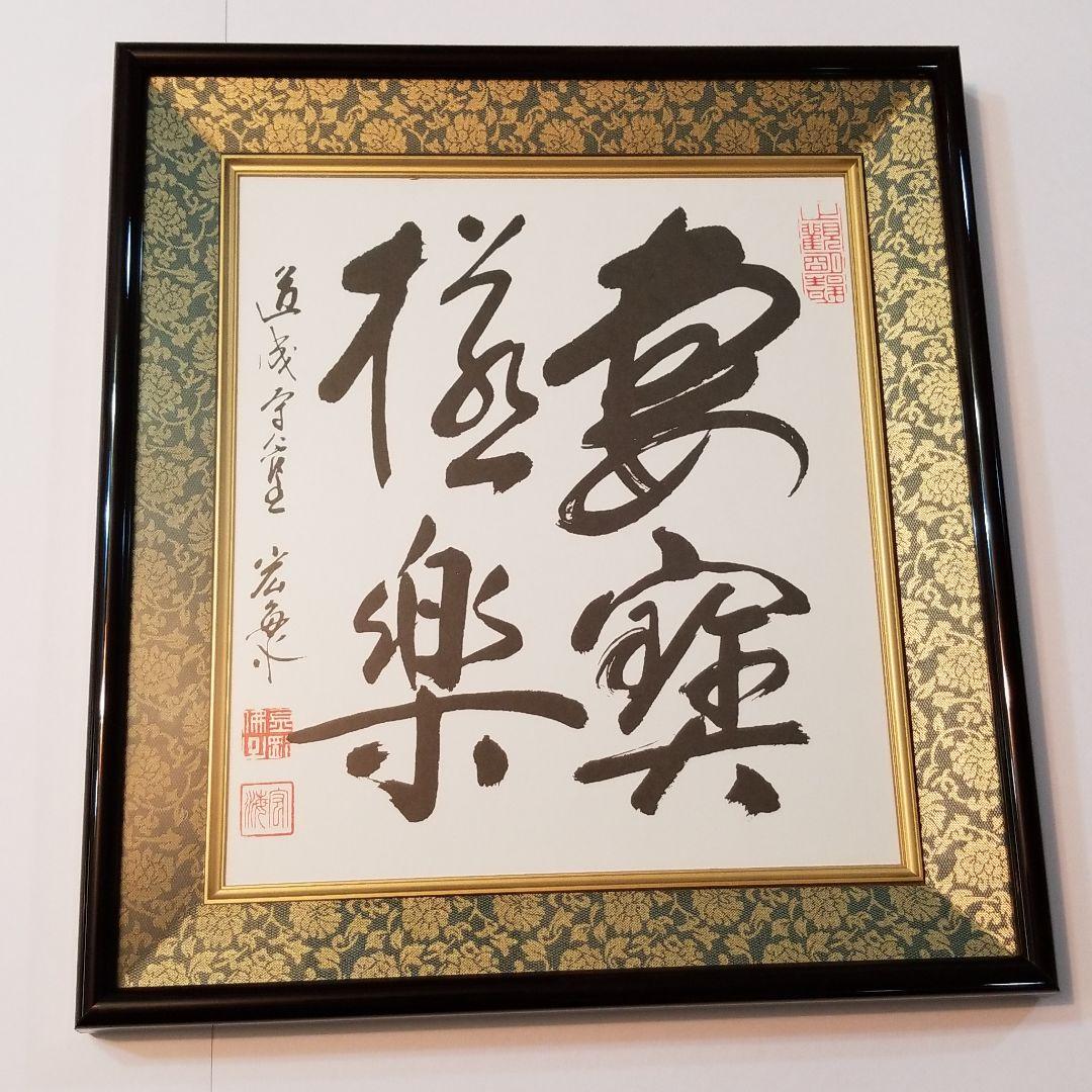 書　「妻宝極楽」【匿名配送】