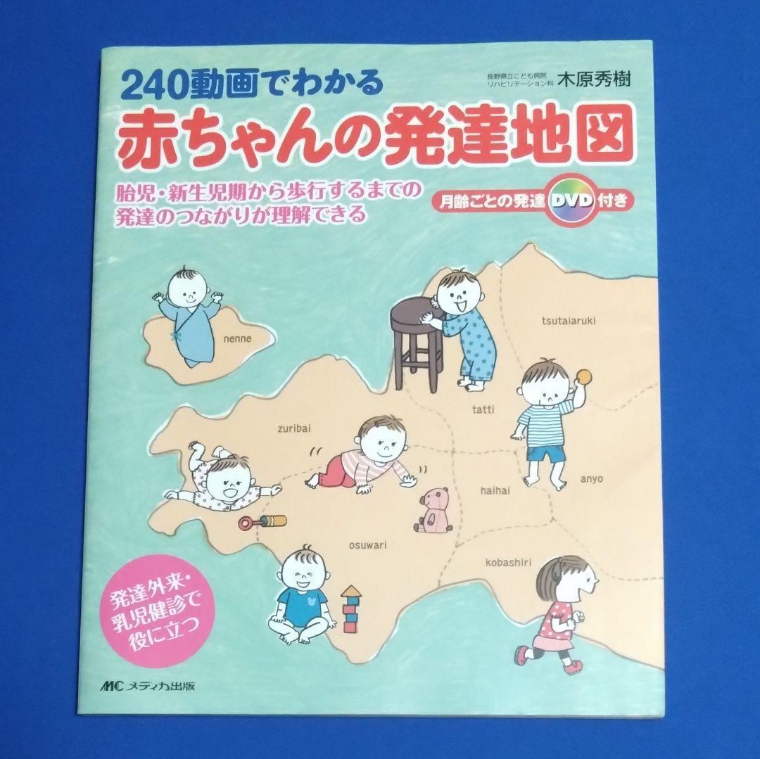 240動画でわかる赤ちゃんの発達地図 DVD完備 木原 秀樹