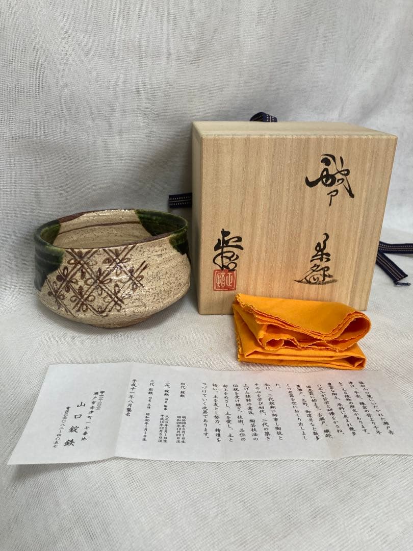 山口錠鉄(正悟)／織部半筒茶碗／A86