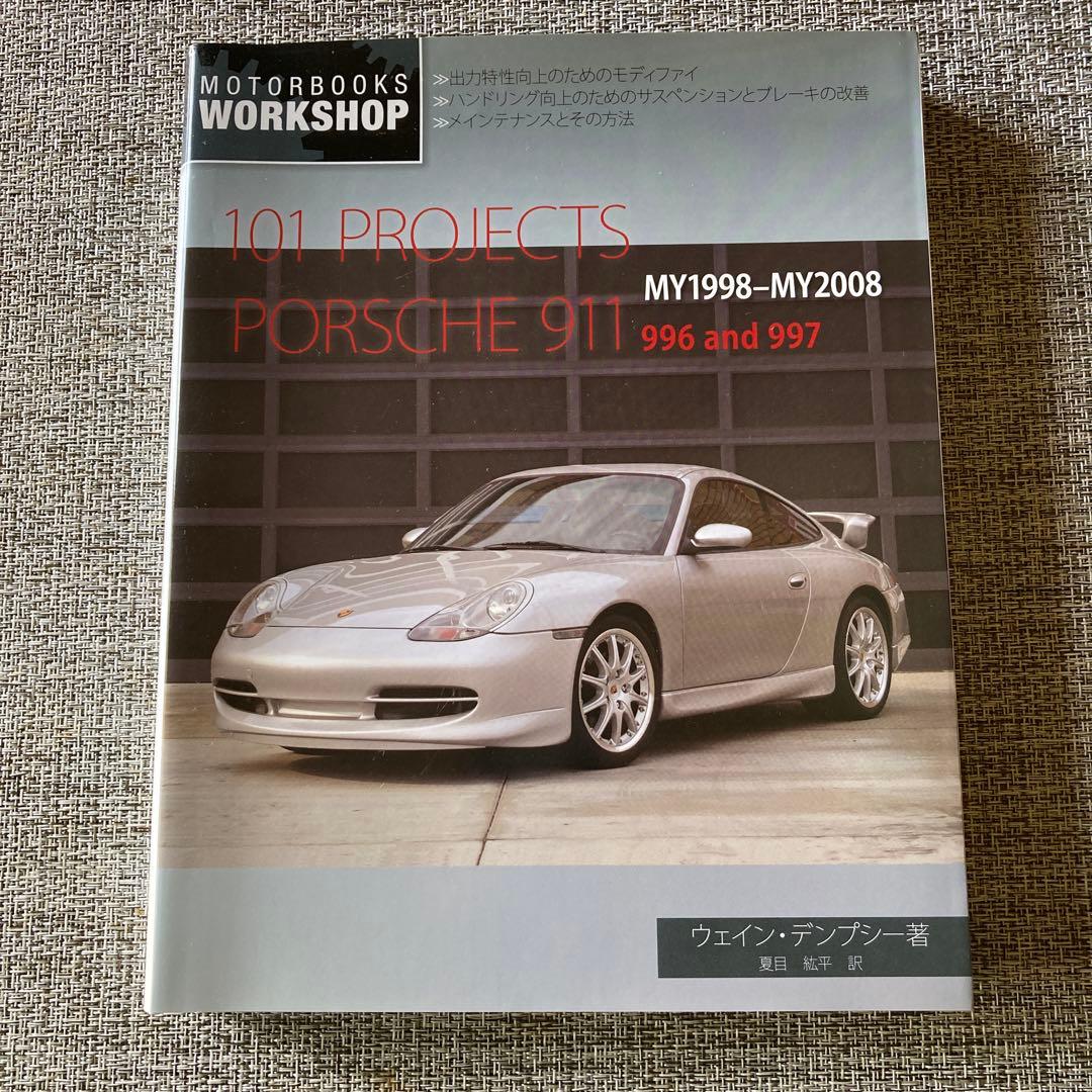 101 Projects ポルシェ 911 996/997 日本語版 整備解説書