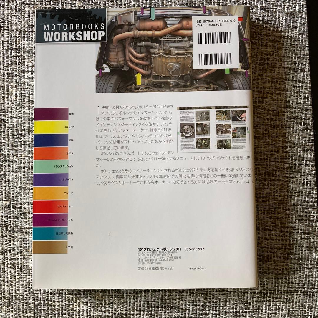 101 Projects ポルシェ 911 996/997 日本語版 整備解説書