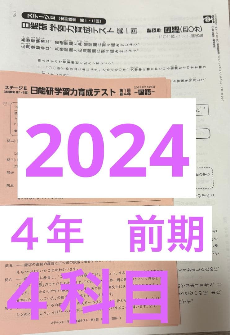 日能研　育成テスト　2024 前期　４年