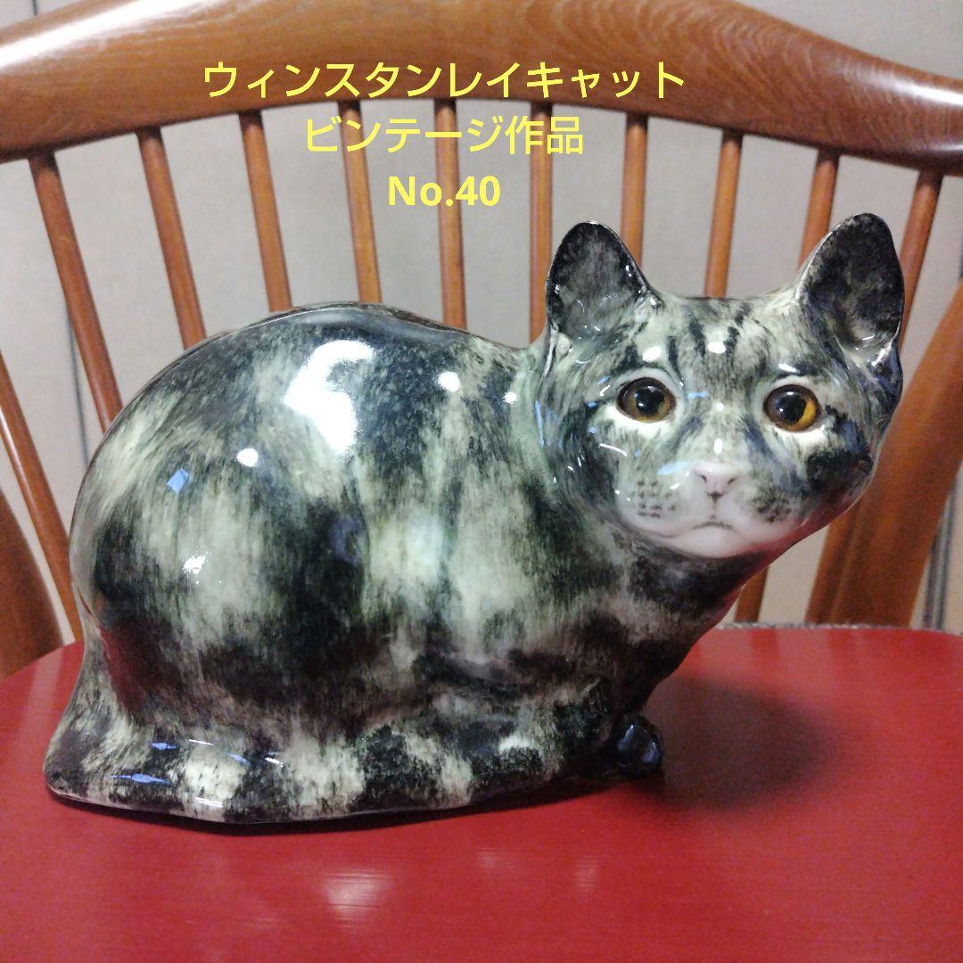 ウィンスタンレイキャット（ケンジントンキャット）ヴィンテージNo.40の猫の置物