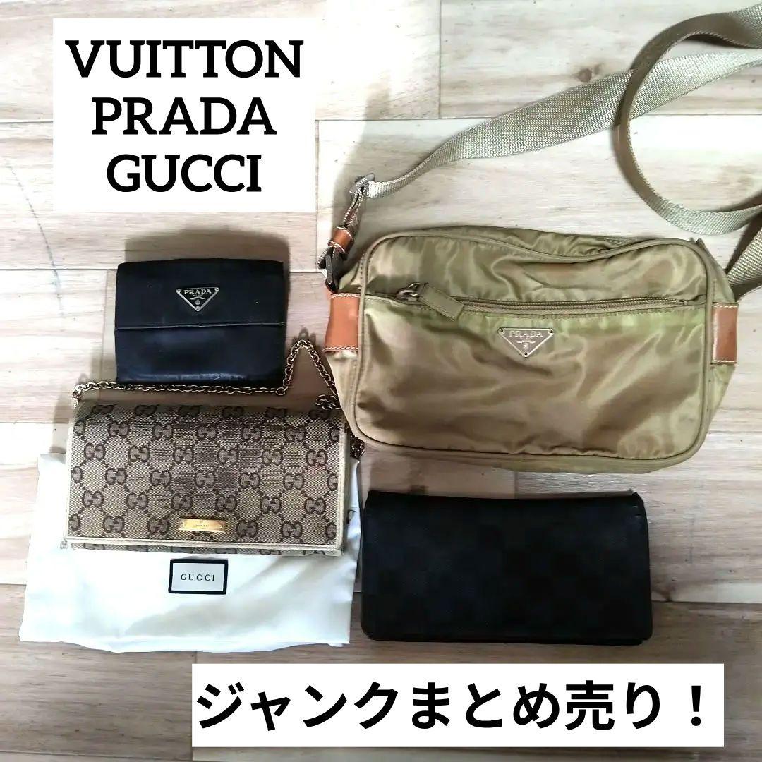 ヴィトン　PRADA　GUCCI　長財布〜ショルダーバッグなどジャンクまとめ売り
