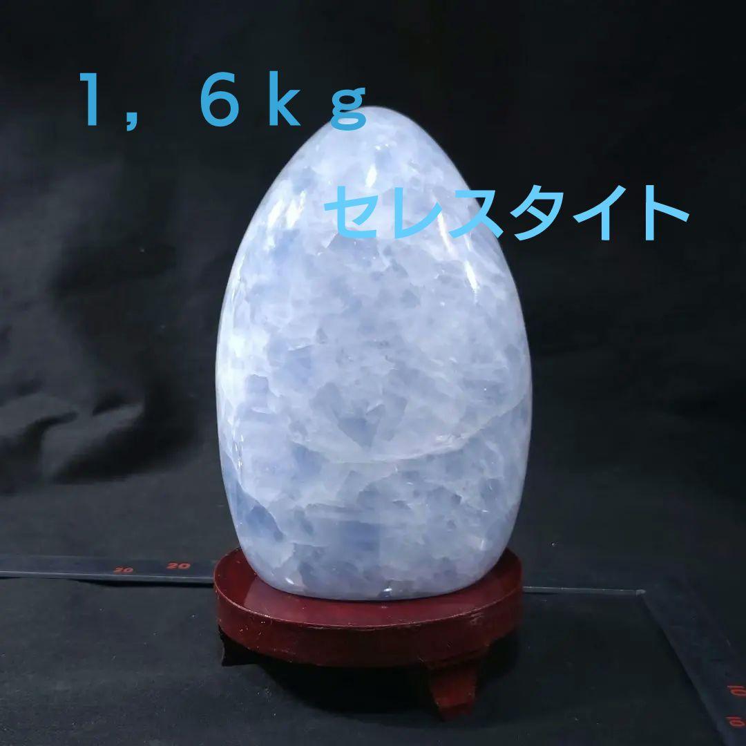 虹入【１，６ｋｇ】大迫力 セレスタイト　天青石　「休息・浄化・博愛」　置物　風水