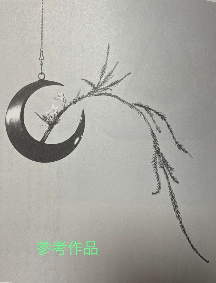 嵯峨御流　花器　吊り花器　半月型　銅器　月形花器　弦月形花器　鎖付　インテリア