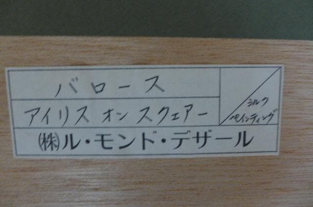 美品 真作 バロース アイリス オン スクェアー 10号級 シルクペインティング