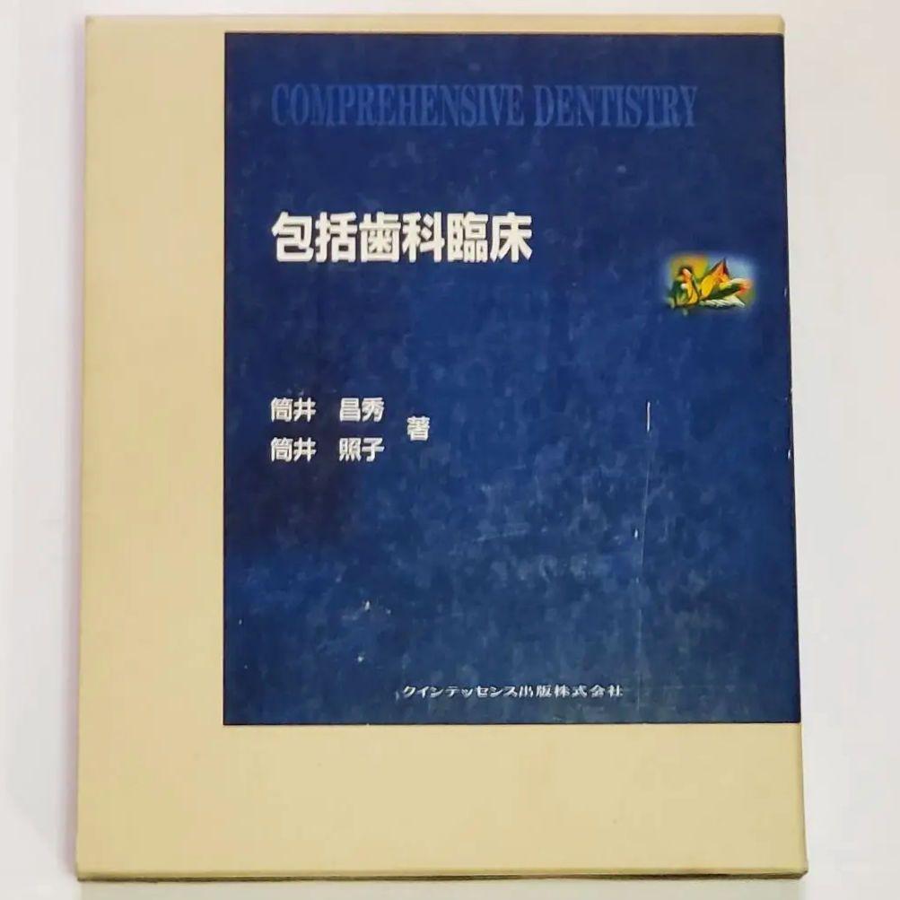 包括歯科臨床／著: 筒井 昌秀 筒井 照子