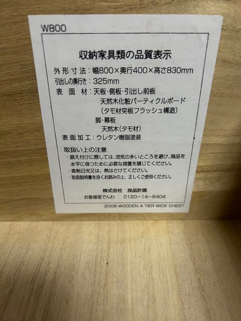 無印良品　チェスト
