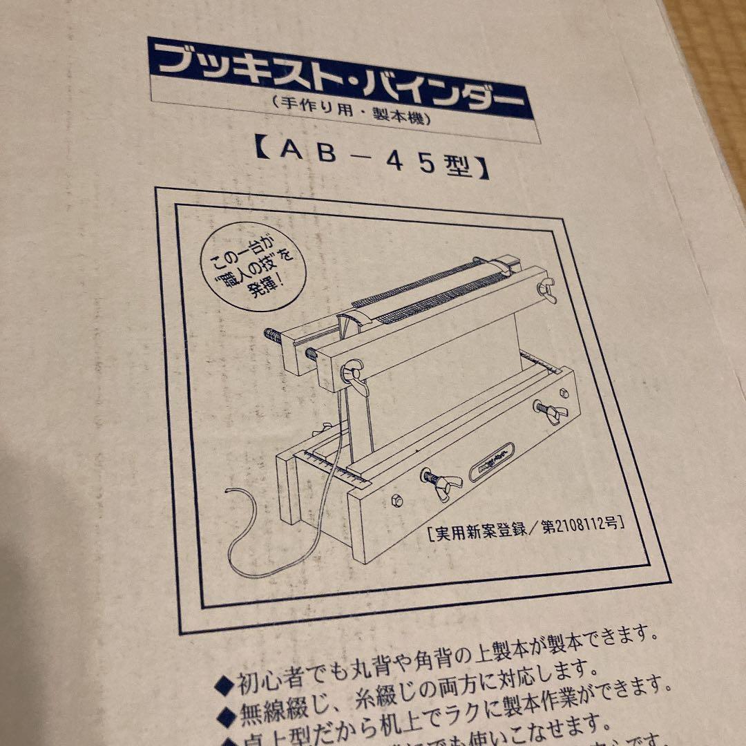未使用★廃盤　ブッキスト　Bookist 製本機　木製　手作り用　AB-45型