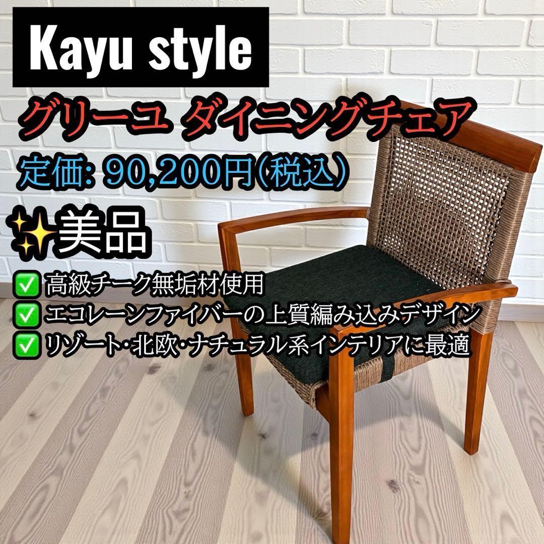 ②美品✨ Kayu style グリーユ ダイニングチェア チーク材 高級家具