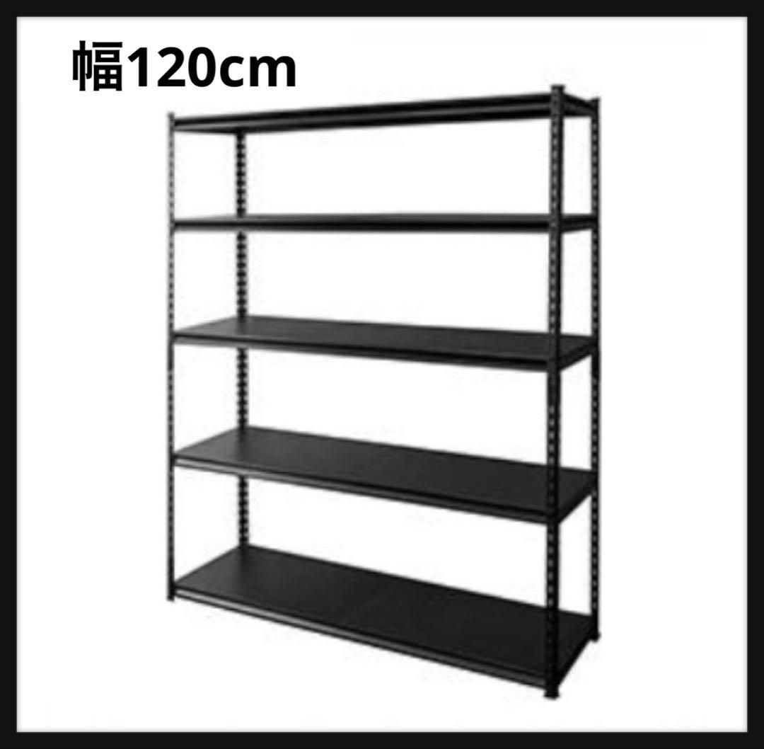 スチールラック　5段　幅120cm メタルラック　収納ラック　ブラック