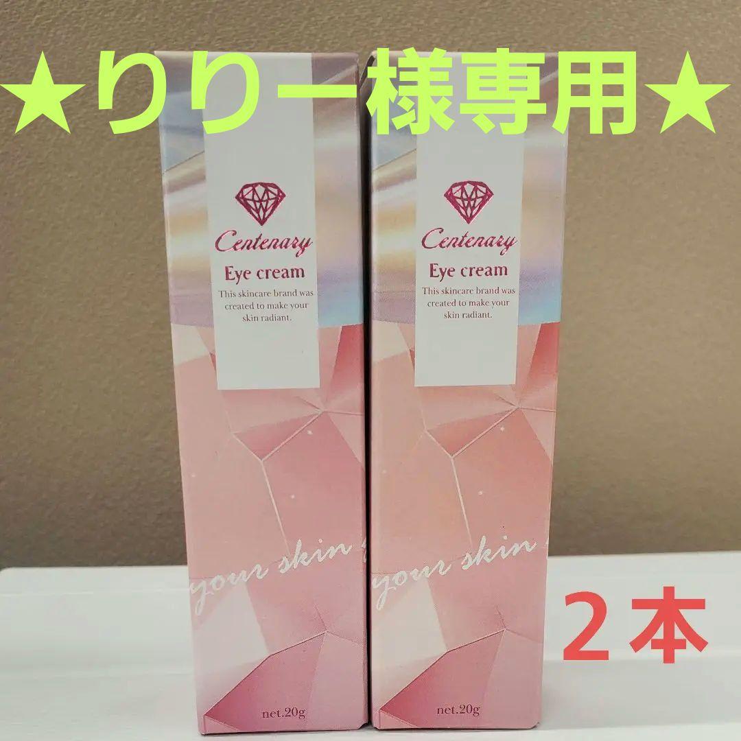 ★りりー★ダイヤモンドライフ　 センティナリーサクヤ　アイクリーム　２本